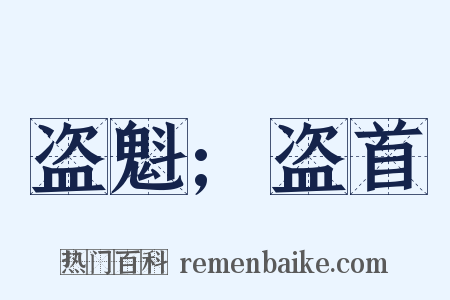 盗魁;盗首是什么意思的图片